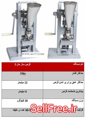 دستگاه قرص ساز دستی